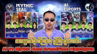 လေရှယ်တိုက်ကြတဲ့ ပွဲကြီးပွဲကောင်းဟေ့ 🔥 Ai Vs Mythic Seal GrandFinal Highlights💯