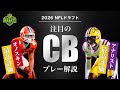 【NFLドラフト2026】注目のCB特集！今年のオノスキンNo.1は誰！？