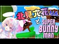 【Super Bunny Man 】合体【風音/北見六花】