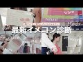 【垢抜け】最新のイメコンが凄すぎる！プロに診断してもらった結果が…