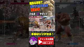 【スト6】ひなお (サガット) vs ザンギエフ|強気な攻勢でガツンと打ち込む帝王の拳