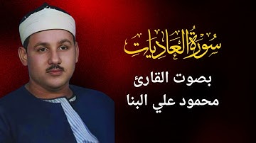 100 - سورة العاديات - محمود على البنا
