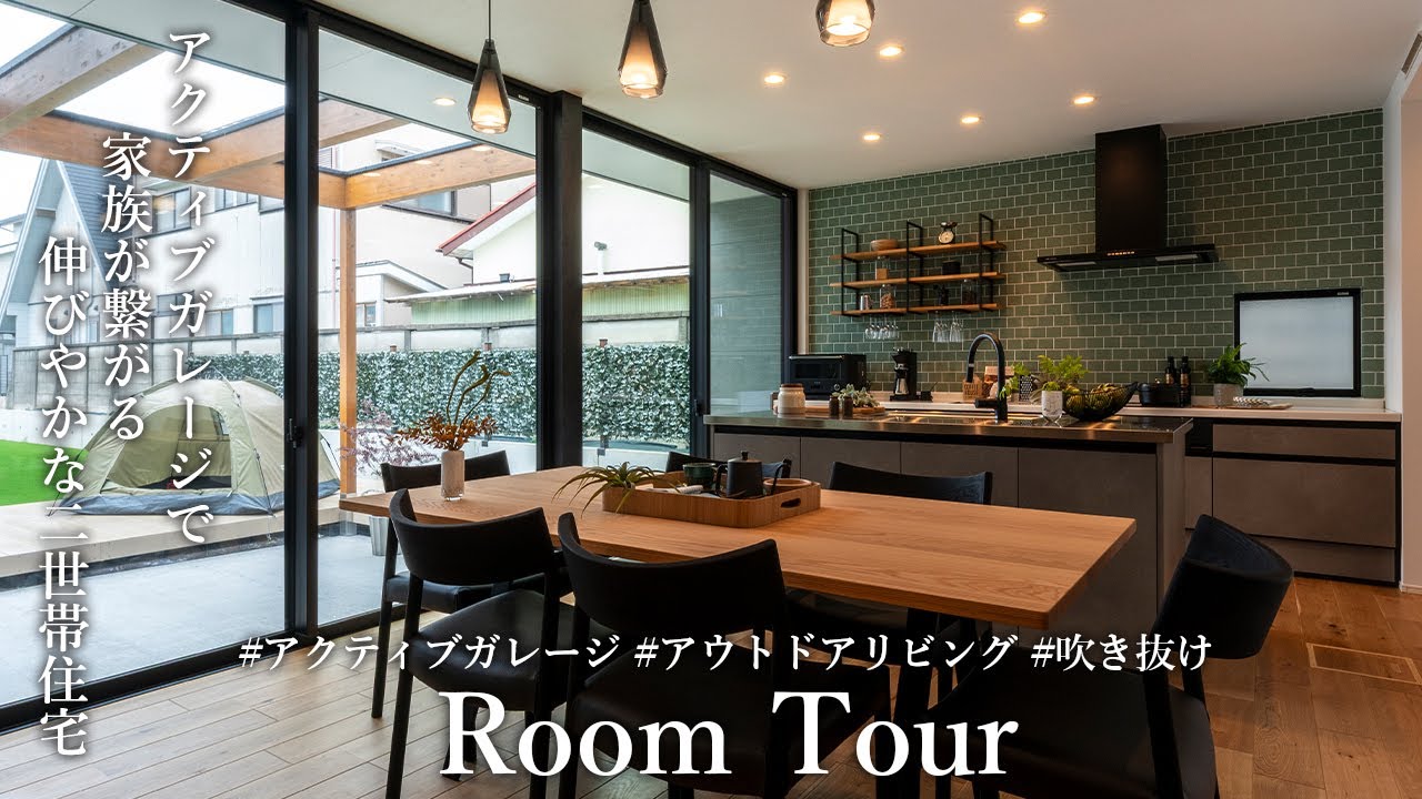 【Room Tour】二世帯でも快適に暮らせる。アクティブガレージのある家 #モデルハウス #アクティブガレージ #アウトドアリビング #吹き抜け