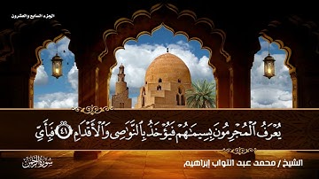 سورة الرحمن بصوت القارئ المهندس (محمد عبد التواب إبراهيم) من تراويح رمضان 🌙💙