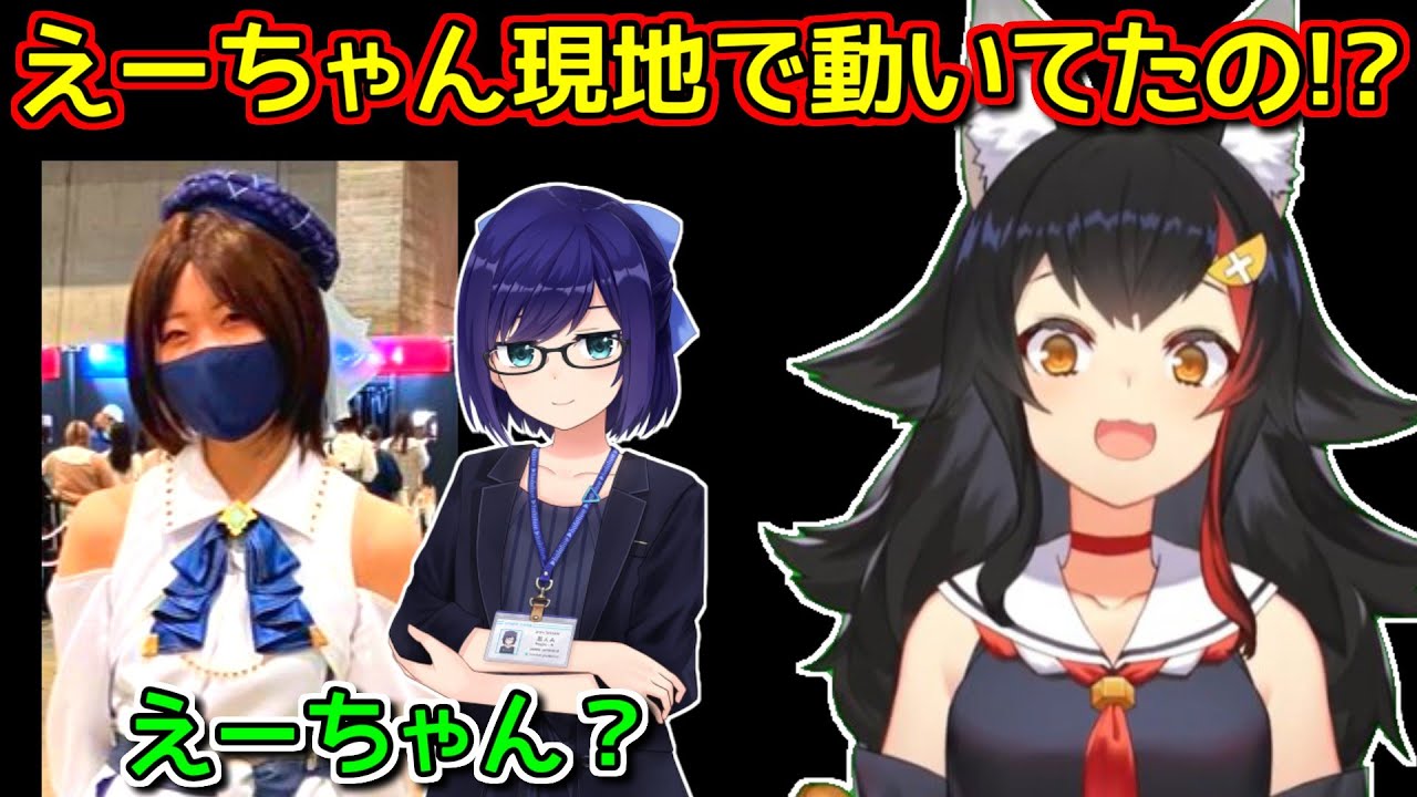 【ホロライブEXPO】えーちゃん疑惑が出ている「謎のコスプレの女の子」について話す大神ミオ【ホロライブ切り抜き / 友人A(えーちゃん)】