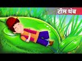 टॉम थंब | Tom Thumb in Hindi |  बच्चों की हिंदी कहानियाँ | Hindi Fairy Tales