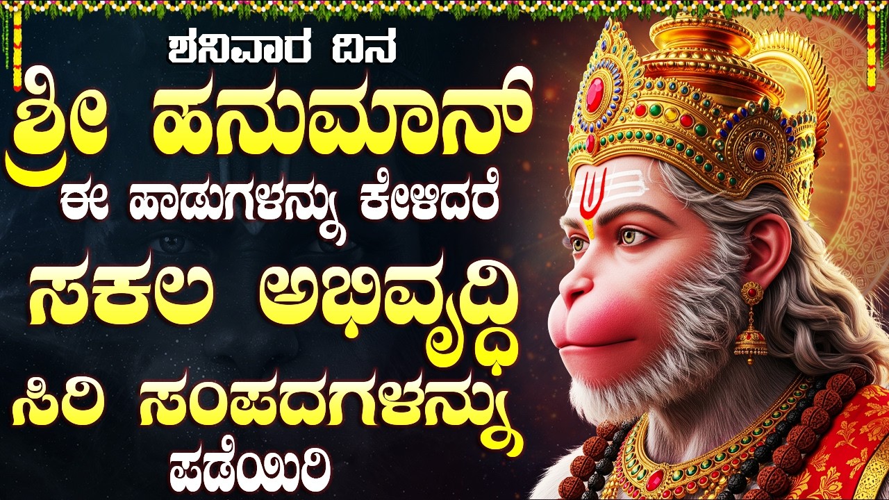 ಹನುಮಾನ್ ಹಾಡುಗಳನ್ನು ಕೇಳಿದರೆ ಮನೆಯಲ್ಲಿ ಇರುವ ಎಲ್ಲಾ ಸಮಸ್ಯೆಗಳು ದೂರವಾಗುತ್ತವೆ | Hanuman Bhakti Songs Kannada
