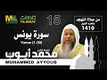 سورة يونس (1-30)من تهجد المسجد النبوي 1410 - الشيخ محمد أيوب