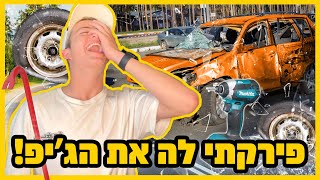 פירקנו לה את הגיפ החדש (לא תאמינו מה התגובה של אבא שלה)