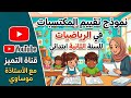 نموذج تقييم المكتسبات في الرياضيات السنة الثانية ابتدائي