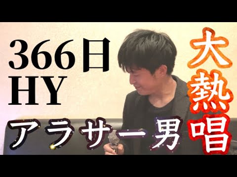 【アラサー男】366日/HY（カラオケカバー）