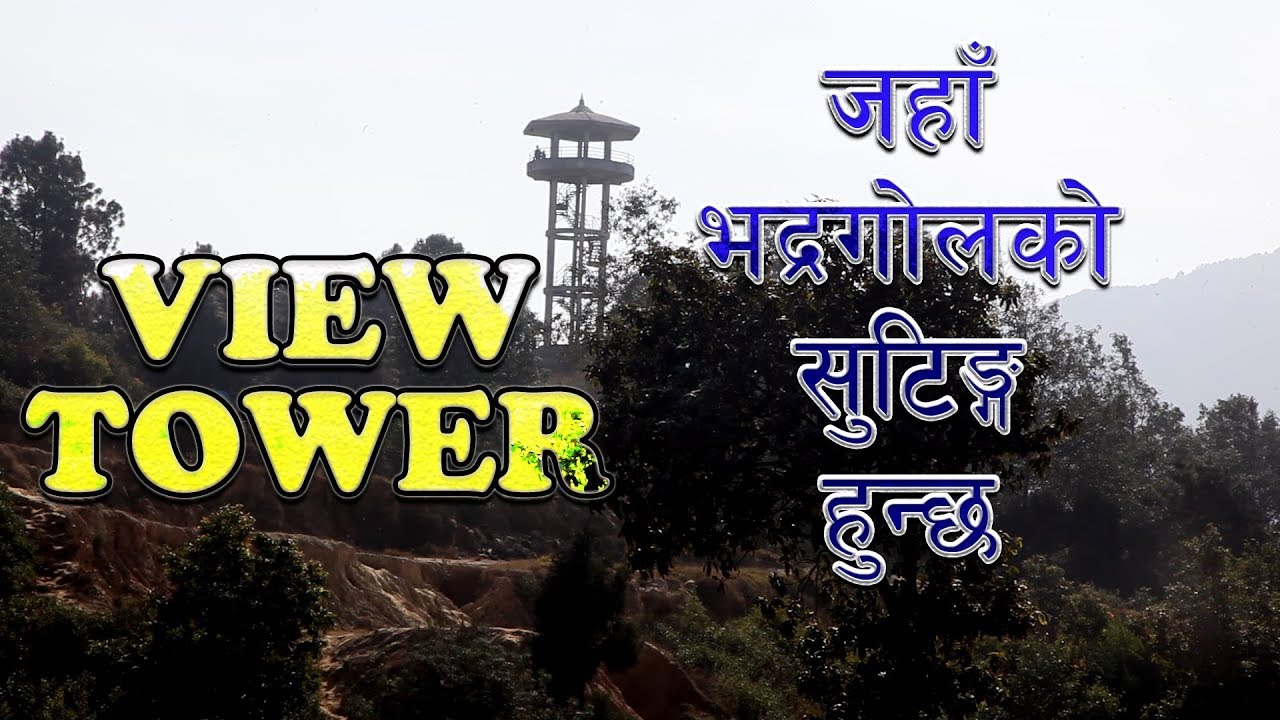 VIEW TOWER Bhadragol को Shooting हुने स्थान YouTube