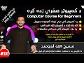 Computer Course For Beginners Windows 11 in Pashto lesson 10th