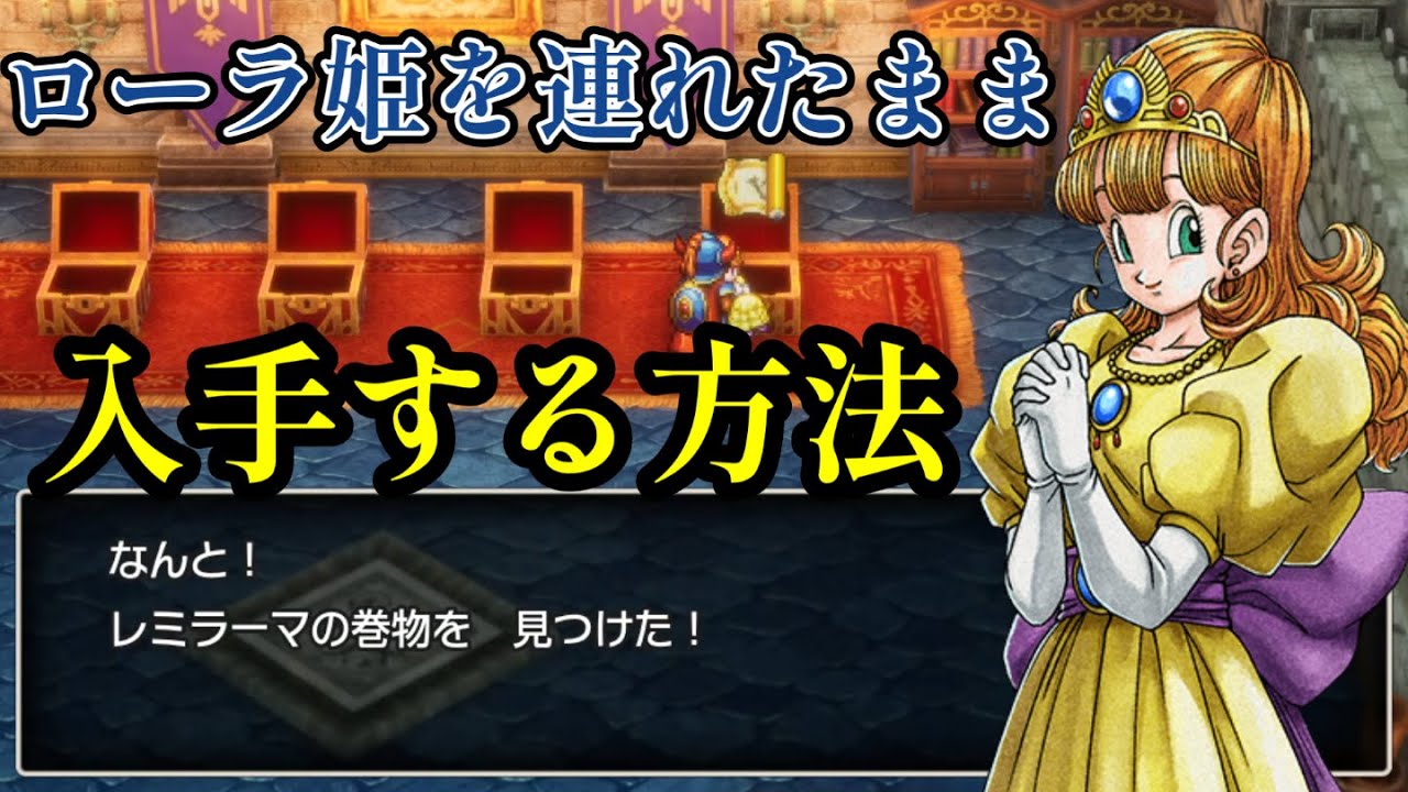 DQ1 Remake] Trick to get the Remirama Scroll and the Demon Axe