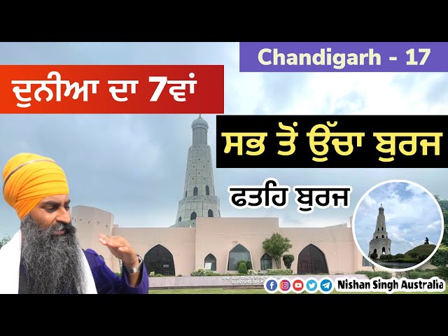 ਫਤਿਹ ਬੁਰਜ - ਦੁਨੀਆ ਦਾ 7 ਵਾਂ ਸਭ ਤੋਂ ਉੱਚਾ ਬੁਰਜ | Chappar chiri | Fateh Burj | Chandigarh - 17