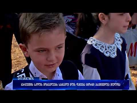 სასწავლო წლის დაწყება ბერშუეთის სკოლის მოსწავლეებს გიორგი აბაშიშვილმა მიულოცა