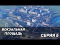 ВОКЗАЛЬНАЯ ПЛОЩАДЬ В TRANSPORT FEVER 2 #5