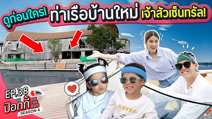 ดูก่อนใคร! ท่าเรือบ้านใหม่ เจ้าสัวเซ็นทรัล! | ป๊อกกี้ on the run SS4 EP38