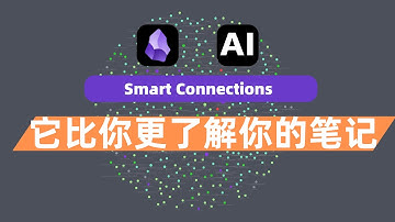 AI加持的Obsidian有多强：Smart Connections！比你更懂你的笔记！