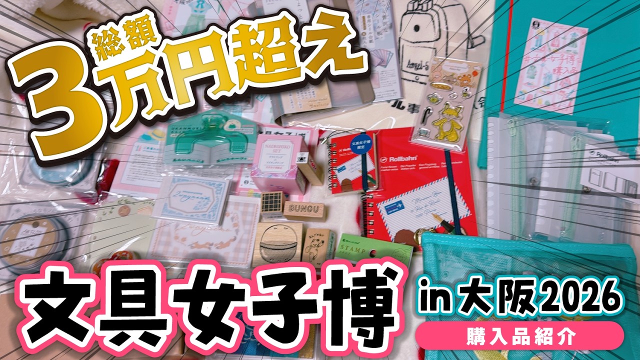 【文具女子博in大阪2026】3万円超え！文房具爆買い購入品紹介！！！【声あり】