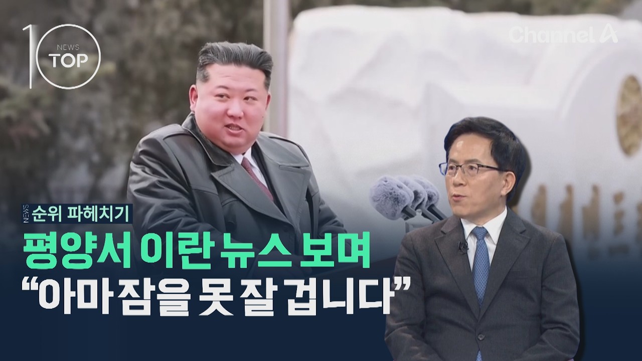 평양서 이란 뉴스 보며 