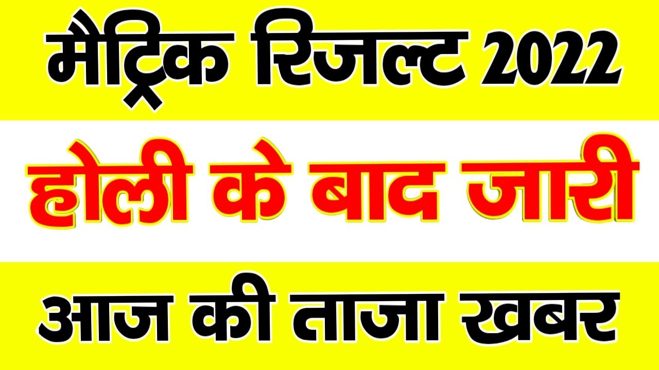 Class 10th result date 2022 || matric result 2022 || bseb results 2022 || matric result date