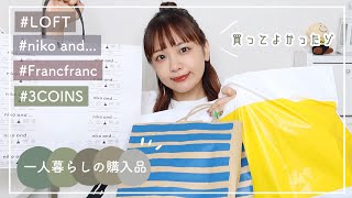【一人暮らしの購入品】LOFT/スリーコインズ/フランフラン/etc.お部屋をオシャレにする購入品紹介☁*°
