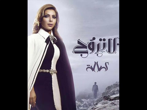 تحميل اغنية اصالة لا تروح 2017 3