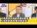 精彩片段》朱岳中:是給 #美國 難堪還是#中國 給自己難堪...【年代向錢看】2026.05.18