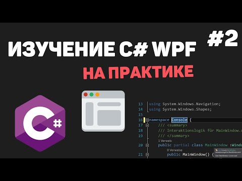 Изучение C# WPF на практике / Урок #2 – Основы WPF. Создание калькулятора на WPF