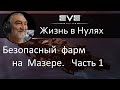 Фарм на мазере. Часть 1. EVE Online.