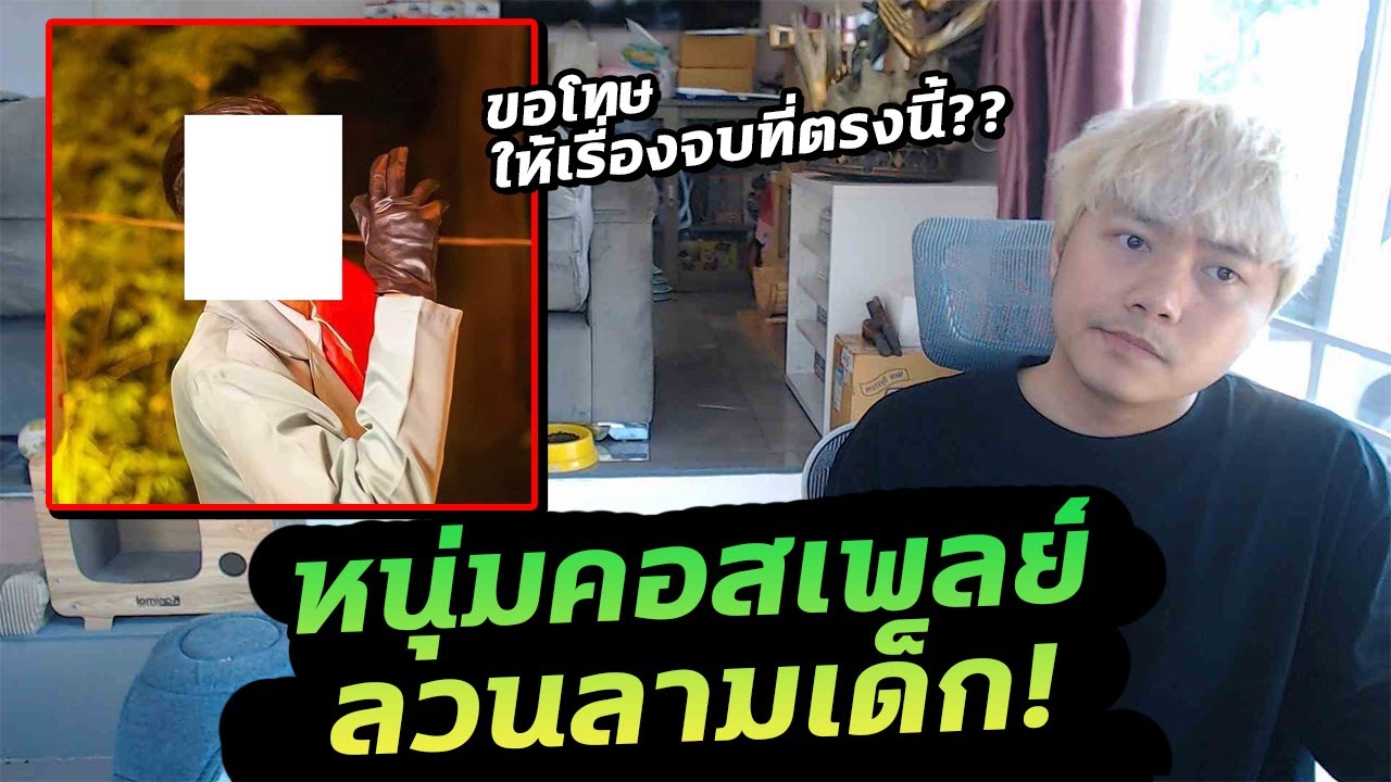 ได้หรอ? หนุ่มคอสเพลย์ทำผิด โพสต์ขอโทษอำลาวงการ ให้เรื่องมันจบที่ตรงนี้!?