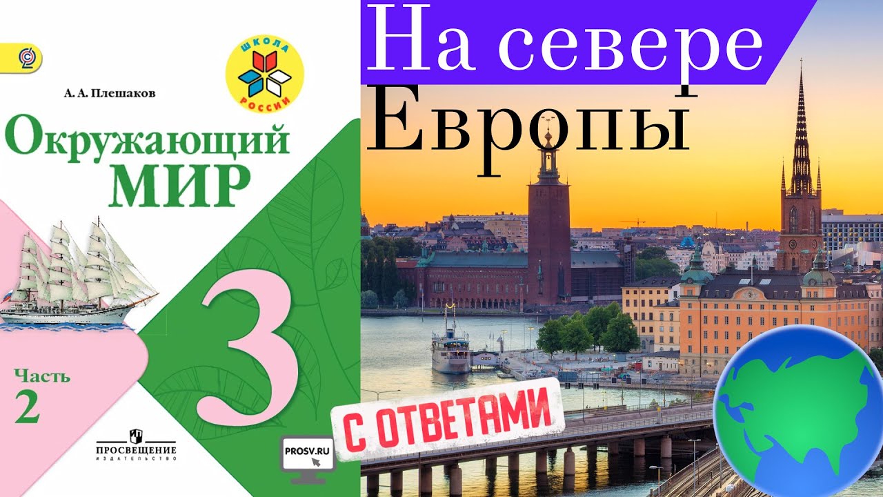 Окружающий мир 3 класс 2 часть на севере Европы. На севере Европы 3 класс окружающий мир учебник. На севере Европы 3 класс окружающий мир Плешаков школа России. На севере Европы 3 класс окружающий мир. Тест окружающий мир на севере европы