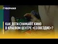 Как дети снимают кино в краевом центре «Созвездие»? Утро с Губернией. 18/08/2021. GuberniaTV