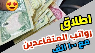 عاجل 🔥 اطلاق رواتب المتقاعدين لشهر كانون الثاني مع الزيادة ١٠٠ الف !!