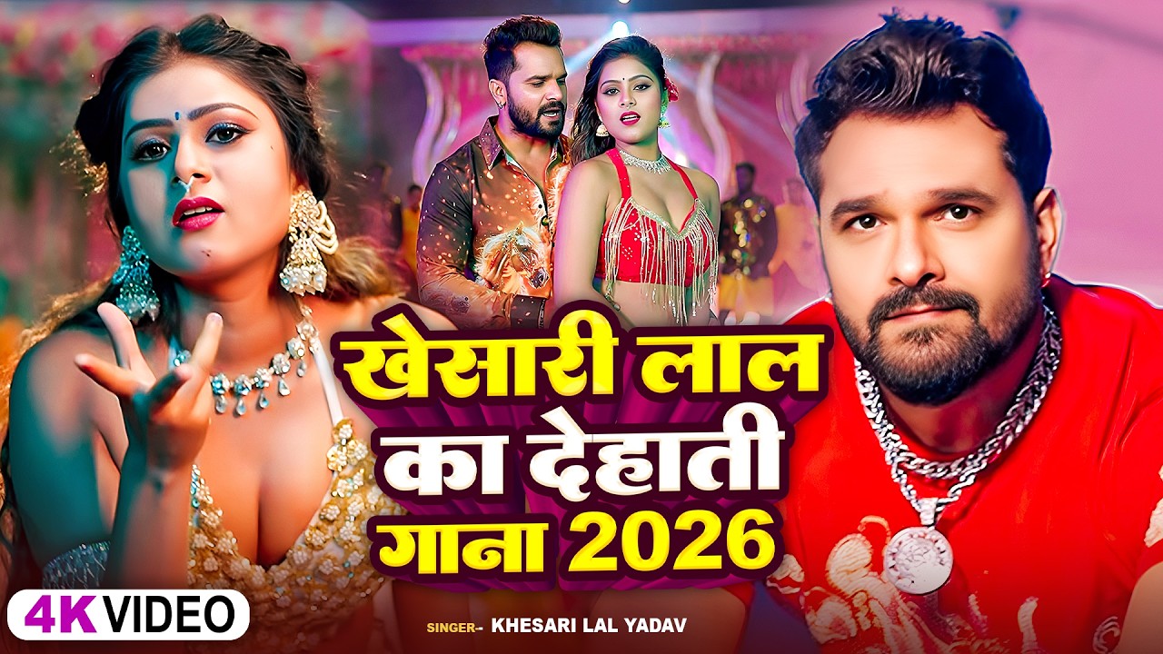 #video_jukebox | #खेसारी लाल यादव | Choli Ke Saman | #Khesari Lal Yadav, #Shilpi_raj | New Song 2026