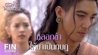 FIN | ข้ายอมละทิ้งทุกอย่าง ขอเพียงได้เคียงคู่กัน | ดวงใจในมนตรา EP.6 | Ch3Thailand