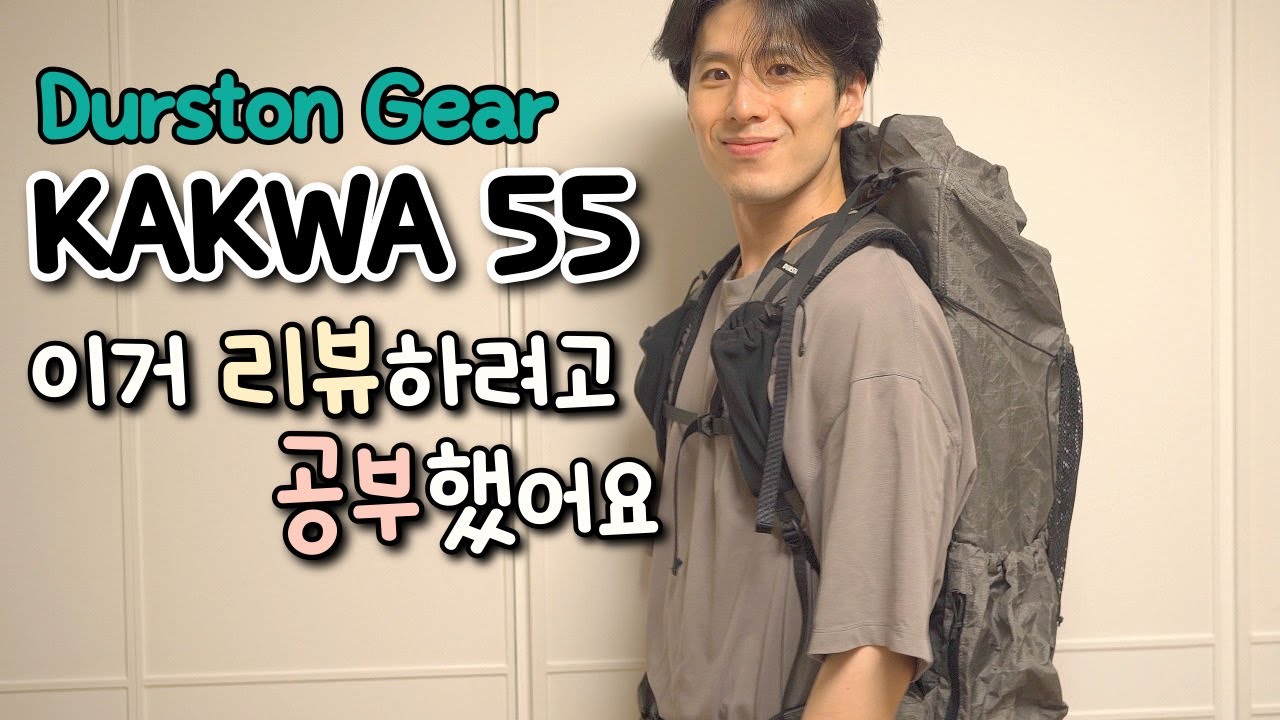 요즘 핫한 백패킹 배낭 리뷰 - Durston Gear Kakwa55
