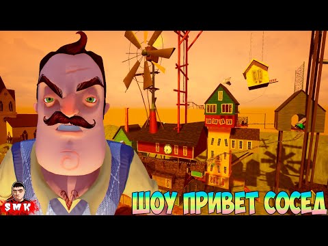 видео: ШОУ ПРИВЕТ СОСЕД!КОНЦОВКА МОДА NEIGHBOR SECRETS REBORN FIX!ИГРА HELLO NEIGHBOR MOD KIT ПРОХОЖДЕНИЕ!