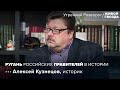 Алексей Кузнецов: ругань российских правителей в истории / @Живой Гвоздь // 11.06.22