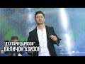 Валичон Азизов - Духтари Дарвози / Valijon Azizov - Dukhtari Darvozi (Live in Dushanbe)