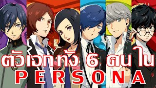 Did You Know? EP1 : ทำความรู้จักตัวเอกจาก Persona ทั้ง6คน