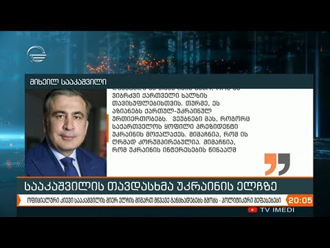 ოფიციალური კიევი სააკაშვილის მიერ  ელჩის მიმართ განცხადებას გმობს