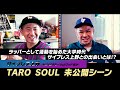 サイプレス上野×TARO SOUL「HIPHOPミーツ all グッド何か」【オンエア未公開】