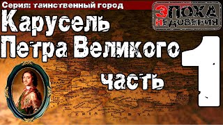 Таинственный Город. Часть1  Что Скрывается За Походами Петра И Зачем Ему Убивать Своего Брата?