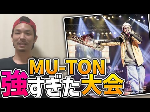 【制御不能】MU-TONが強過ぎた大会ベスト5
