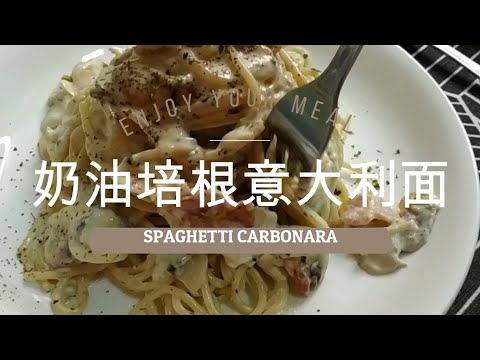 住家菜 【奶油培根意大利面】Simple Spaghetti Carbonara