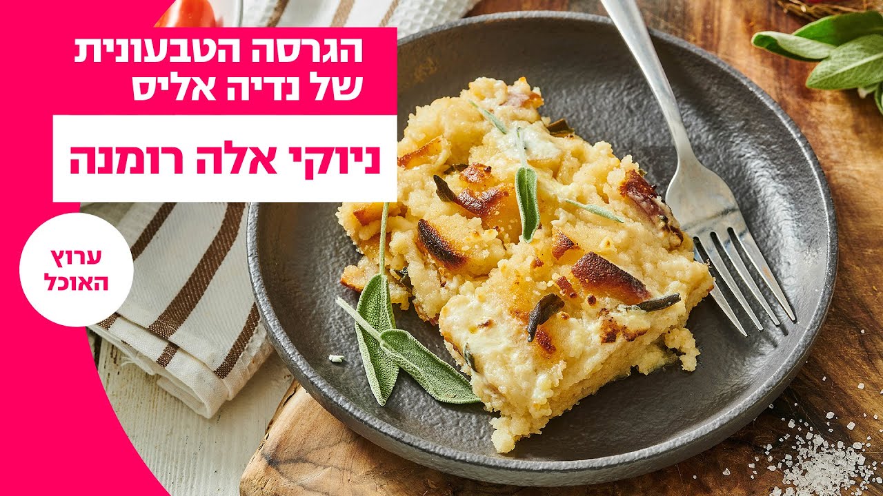 הגרסה הטבעונית של נדיה אליס | ניוקי אלה רומנה