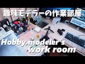 趣味モデラーの作業部屋紹介。Hobby modeler's work room introduction