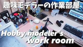 趣味モデラーの作業部屋紹介。Hobby modeler's work room introduction